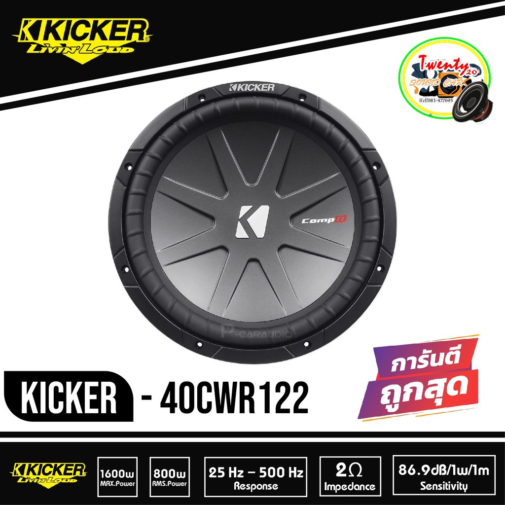 Kicker 40CWR122 CompR Series 12" Subwoofer 2 Ohm ซับวูฟเฟอรฺ์ 12นิ้ว CompR Series 2 โอม ว้อยส์คู่ แร