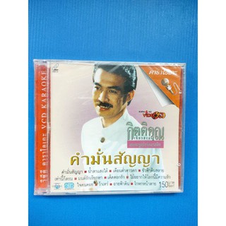 แผ่น VCD คาราโอเกะ กุ้ง กิตติคุณ เชียรสงค์ อมตะซูเปอร์คลาสสิค คำมั่นสัญญา