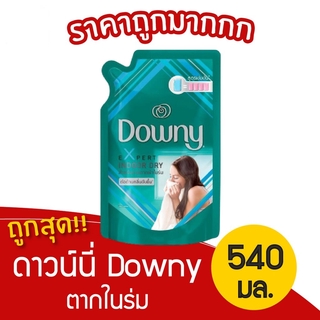 ผลิตภัณฑ์ปรับผ้านุ่ม Downy(ดาวน์นี่) เอ็กซ์เปิร์ท อินดอร์ ดราย  สูตรเข้มข้นพิเศษ ชนิดเติมขนาด 540 มล. ของแท้ 100%