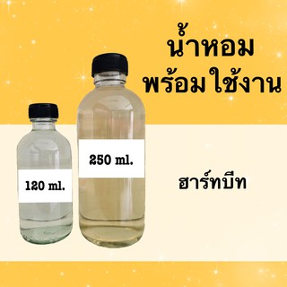 น้ำหอมพร้อมใช้ กลิ่นเทียบแบรนด์ (ฮาร์ทบีท) หอมนาน 4-6 ชม.