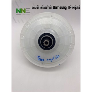 แกนซักเครื่องซักผ้า เฟื่องถังซัก กระปุกเฟื่องซัก SAMSUNG แกน11ฟัน +พู่เล่ย์ D-100 รุ่น2ถังรุ่นใหญ่ 10 กก ขึ้นไป