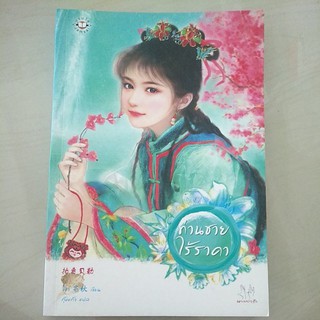 หนังสือมือสอง หนังสือแปลจีน ท่านชายไร้ราคา