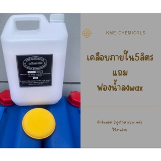 Kme เคลือบภายใน waxภายใน ขนาด5ลิตร แถมฟองน้ำลงwax 1 ชิ้น ส่งตรงจากโรงงาน