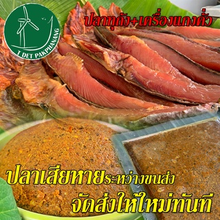 ปลาทุกัง 500g+ เครื่องแกงเผ็ด 250g ปลาทุกังแดดเดียว ปลาทุกังแห้ง ปลาริวกิว เครื่องแกงคั่ว เครื่องแกงเผ็ด