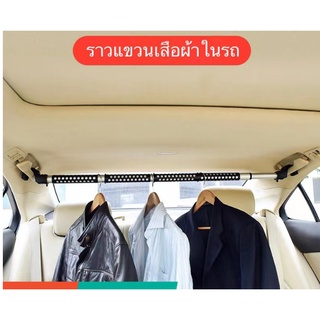 ราวแขวนผ้าในรถ Auto k car Clothes rail hanger