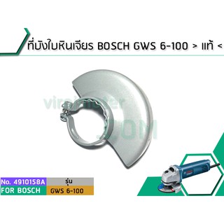 ที่บังใบหินเจียร BOSCH GWS 6-100 &gt; แท้ &lt; (No.4910158A)