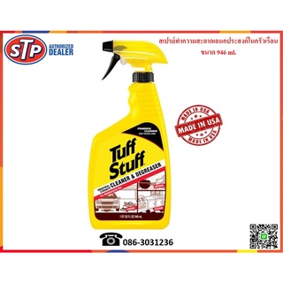 Tuff Stuff สเปย์ทำความสะอาดอเนกประสงค์ในครัวเรือน (Cleaner &amp; Degreaser)  946 ml.