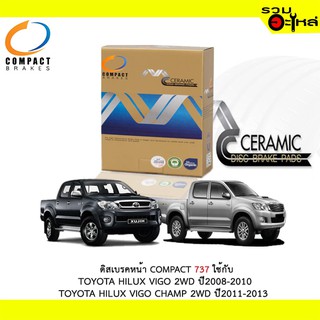 ผ้าดิสเบรคหน้า COMPACT MCJ-737 ใช้กับ TOYOTA HILUX VIGO 2WD 08-10 , TOYOTA HILUX VIGO CHAMP 2WD 11-13 (1ชุดมี4ชิ้น)