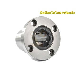 LMF30UU จานกลม ลูกปืน Linear Ball Bearing มีสต๊อกในไทย พร้อมส่ง