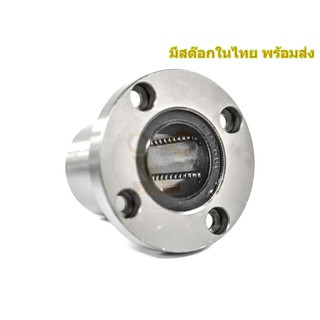 LMF30UU จานกลม ลูกปืน Linear Ball Bearing มีสต๊อกในไทย พร้อมส่ง