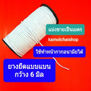 ยางยืดแบบแบน หน้ากว้าง 6 มิลลิเมตร ใช้ทำหน้ากากอนามัยได้ ขายขั้นต่ำ 6 เมตรต่อพับ   ยางยืด ยางยืดแบน