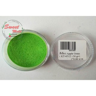 สีเขียว Apple Green ( KT-6512 ) 30 g. รหัสสินค้า: 003183