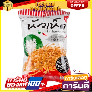 💝FOOD LOVE💝 แพ็ค3ชิ้น Huahed Enoki Mushroom Spicy Flavour 25g. ฮัวเห็ดเห็ดเข็มทองทอดสไปซี่แซ่บ 25g. ขนมสุดอร่อย 🚙💨