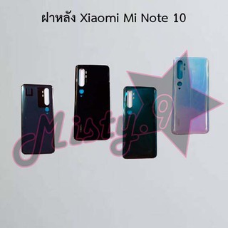 ฝาหลังโทรศัพท์ [Back Cover] Xiaomi Mi Note 10,Mi Note 10 Lite