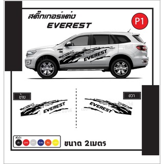 อุปกรณ์ตกแต่งรถยนต์ สติ๊กเกอร์ลายโคลน ติดรถ PPV โลโก้ EVEREST โรงงานออกแบบและตัดเอง เปลี่ยนสีโคลนและโลโก้ได้