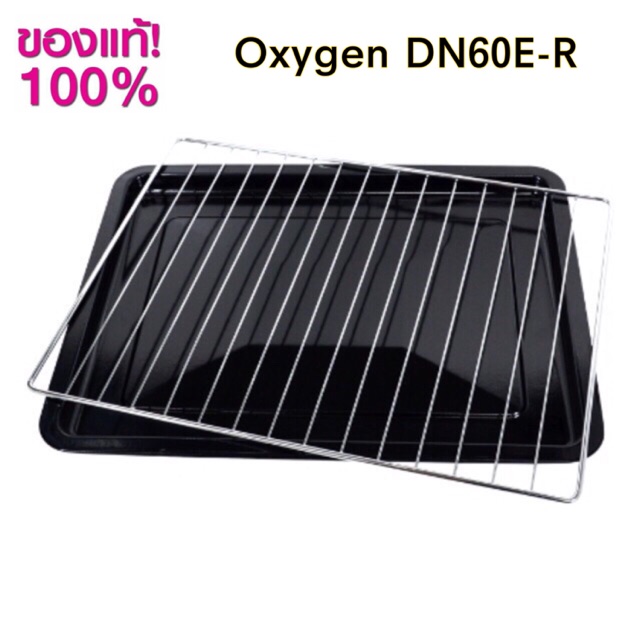 ถาด ตะแกรง ตรงรุ่นเตาอบ Oxygen DN60E-R  CS6001D4 เท่านั้น