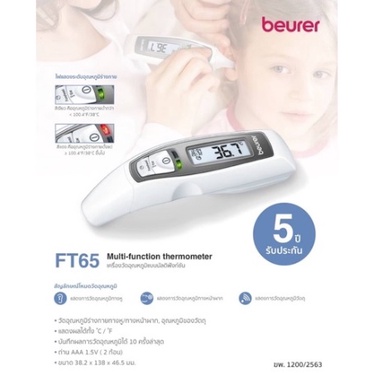 Beurer FT65 Multi-function Thermometer บอยเร่อร์ เครื่องวัดอุณหภูมิทางหน้าผาก ทางหู (รับประกันศูนย์ 5 ปี)