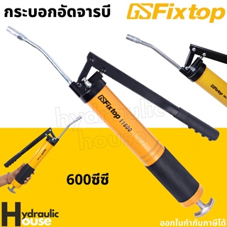 กระบอกอัดจารบี 600CC fixtop อัดจาระบี