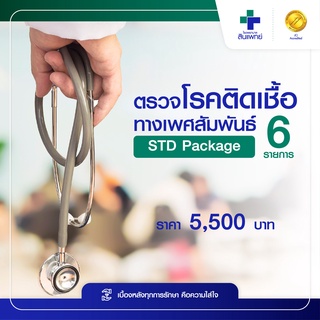 [E-Voucher] สินแพทย์ - ตรวจโรคติดเชื้อทางเพศสัมพันธ์  (STD Package) 6 รายการ