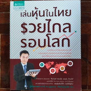 เล่นหุ้นในไทย รวยไกลรอบโลก/ผู้ช่วยศาสตราจารย์ ดร.บุญธรรม รจิตภิญโญเลิศ/หนังสือมือสองสภาพดี