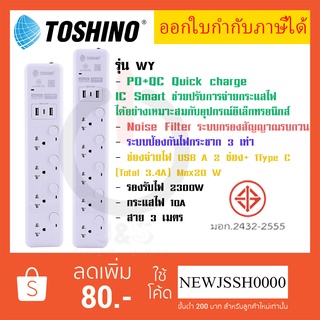 ‼️ ถูกที่สุด ส่งทุกวัน รางปลั๊กไฟ ปลั๊กพ่วง ยี่ห้อ Toshino รุ่น WY มี 4/5 ช่อง+2USB 1 Type C สาย 3 เมตร รุ่น WY-43/WY53