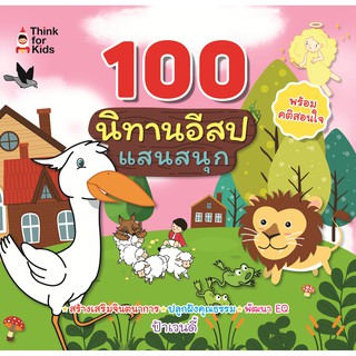 100 นิทานอีสปแสนสนุก .