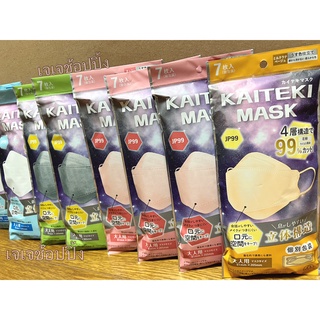 ✨KAITEKI MASK  JP99  หน้ากากอนามัยคุณภาพสูง แผ่นกรองปกป้องถึง 4 ชั้น✅ บรรจุ 7 ชิ้น/มีซองแยกใส่ให้ทุกชิ้น สีสวยใส่สบายค่ะ