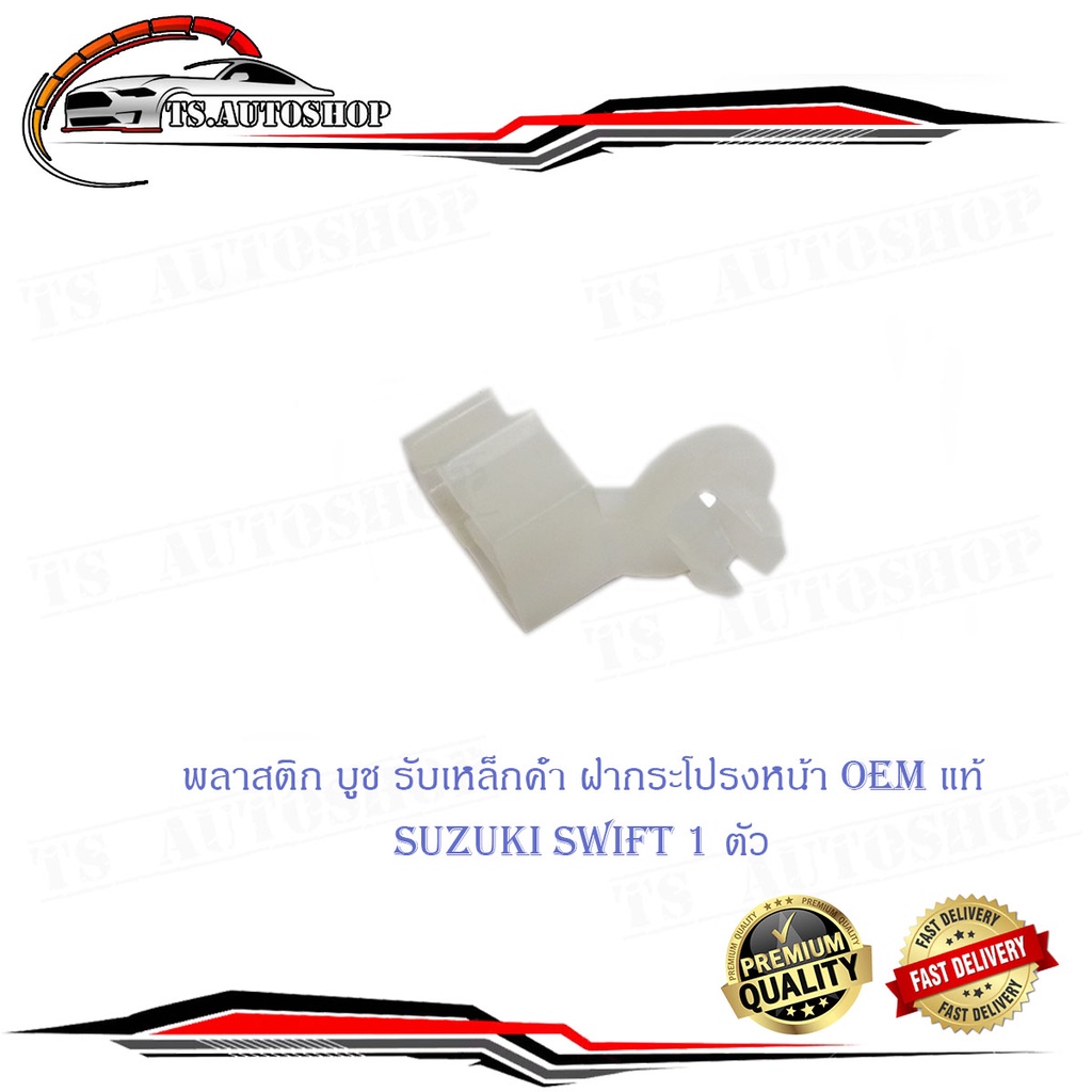 พลาสติก บูช รับเหล็กค้ำฝากระโปรงหน้า สวิฟ suzuki swift 1 ตัว บูชรับเหล็กค้ำ บูชพลาสติกเหล็กค้ำ ฝากระ