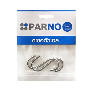 ตะขอตัวเอส SS304 คู่ PARNO 16 มม.  S HOOK SS304 2 PIECE PARNO 16 MM