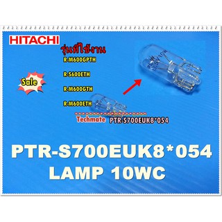 อะไหล่ของแท้/หลอดไฟช่องแช่แข็งตู้เย็นฮิตาชิ/LAMP 10WC/HITACHI/PTR-S700EUK8*054 ใช้ได้ทั้งหมด 4 รุ่น R-M600GPTH :R-S600ET