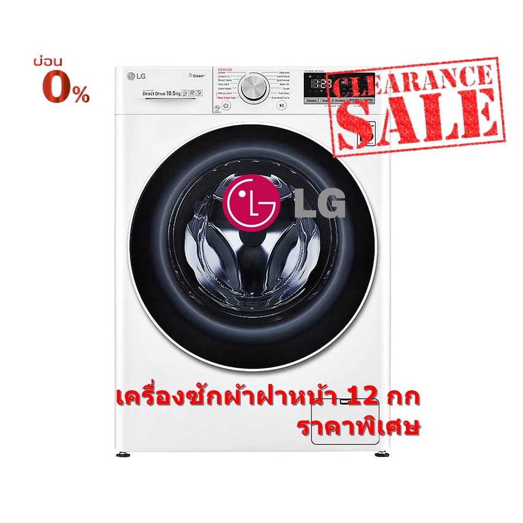 [ผ่อน0% 10ด] LG เครื่องซักผ้าฝาหน้า FV1412S4W 12 กก. 1400 RPM อินเวอร์เตอร์ (ชลบุรี ส่งฟรี)