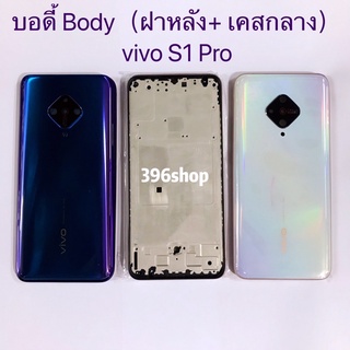 บอดี้ Body（ฝาหลัง+ เคสกลาง）vivo S1 Pro