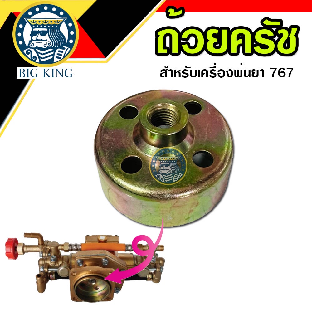 ถ้วยครัช ถ้วยครอบคลัช เครื่องพ่นยา 767