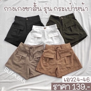 กางเกงขาสั้นวินเทจสาวอวบ ทรงกระเป๋าหน้า เอว30-44นิ้ว