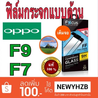 Focusฟิล์มกระจกแบบด้าน oppo F7 / F9  เต็มจอFFขอบสีดำ แถมฟิล์มหลัง