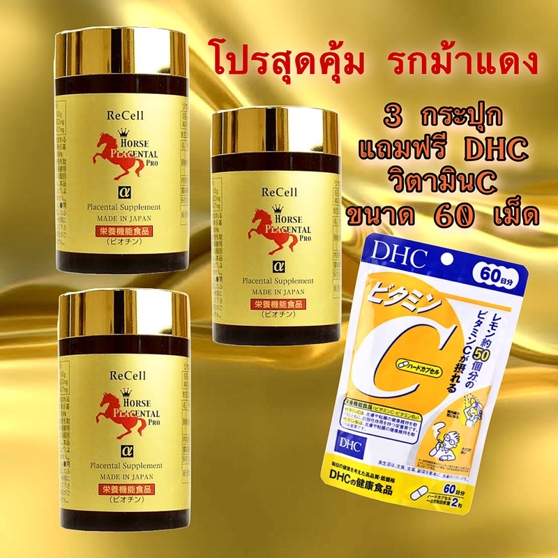 ของแท้100% รกม้าแดง พลาเซนต้า Recell horse placenta 180 เม็ด  44,000mg.exp:10/2026-02/2027 ขึ้นไป - รูปที่ 4