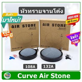 หัวทรายจานโค้ง รุ่นใหม่ Air Stone รุ่น 108A / 132A  หัวทรายอ๊อกซิเจน