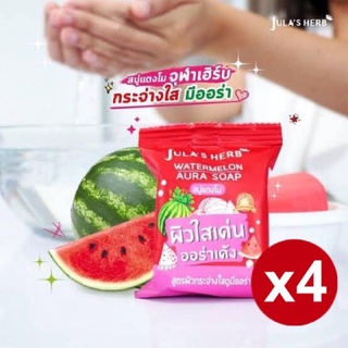 สบู่แตงโม จุฬาเฮิร์บ (1กล่อง มี4ก้อน) เพิ่มปริมาณขึ้น 10% 🍉🍉 Watermelon Aura Soap (สบู่แตงโม) 🍉 : ช่วยให้ผิวใสขาวกระจ่าง