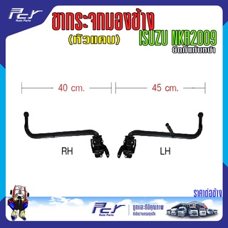 ขากระจกมองข้าง (หัวแคบ)ยึดที่แก้มหน้า ISUZU NKR 2009 รถบรรทุก อีซูซุ