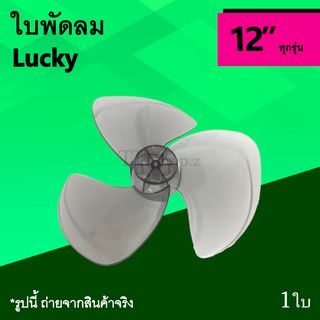 ใบพัดลม Lucky 12 นิ้ว : ใบพัด พัดลม LK ยี่ห้อ ลัคกี้ อะไหล่ใบพัดลม ลักกี้ ขนาด12นิ้ว ใบพัดลมอย่างดี อาหรั่ย อะไหร่ อาหลย