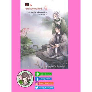 ตำนานรักสิบสองปีศาจ เล่ม 4 #กระต่ายหมายจันทร์