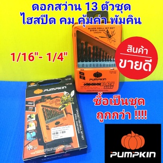 PUMPKIN ชุดดอกสว่าน 13 ตัวชุด พัมคิน ดอกสว่าน HSS ไฮสปีด คม เจาะเหล็ก ไม้ PVC ซื้อเป็นชุดคุ้มค่า !!!