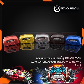 ตัวครอบแป้นเหยียบขาตั้งคู่ REVOLUTION ADV150/FORZA30018/FORZA350/PCX150 NEW18