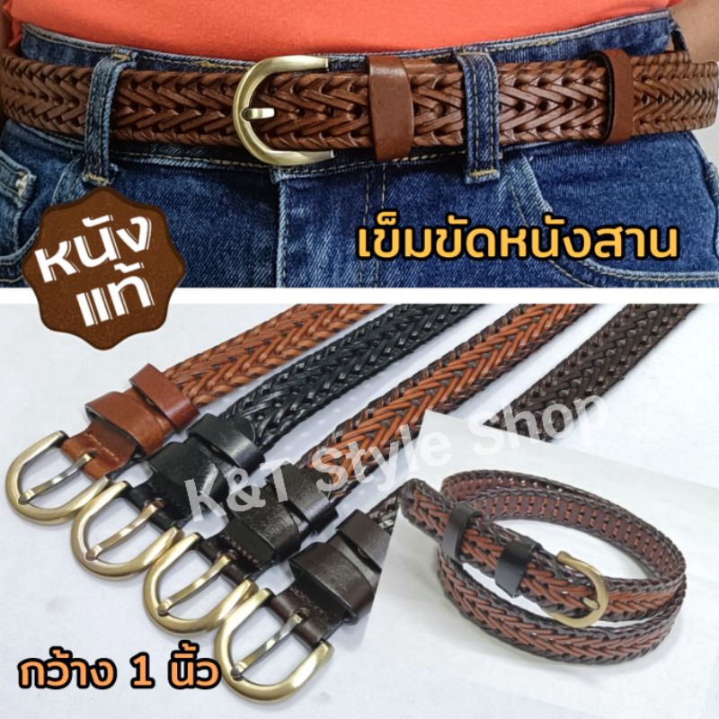 (K&T)☀️เข็มขัดหนังสานชาย-หญิง​ แบบใหม่​✨เป็นหนังแท้​ ใส่ทน​ ใส่ง่ายตามขนาดเอว