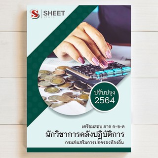 🔥 แนวข้อสอบท้องถิ่น 🔥 นักวิชาการคลังปฏิบัติการ เตรียมสอบท้องถิ่น 64 - SHEETSTORE