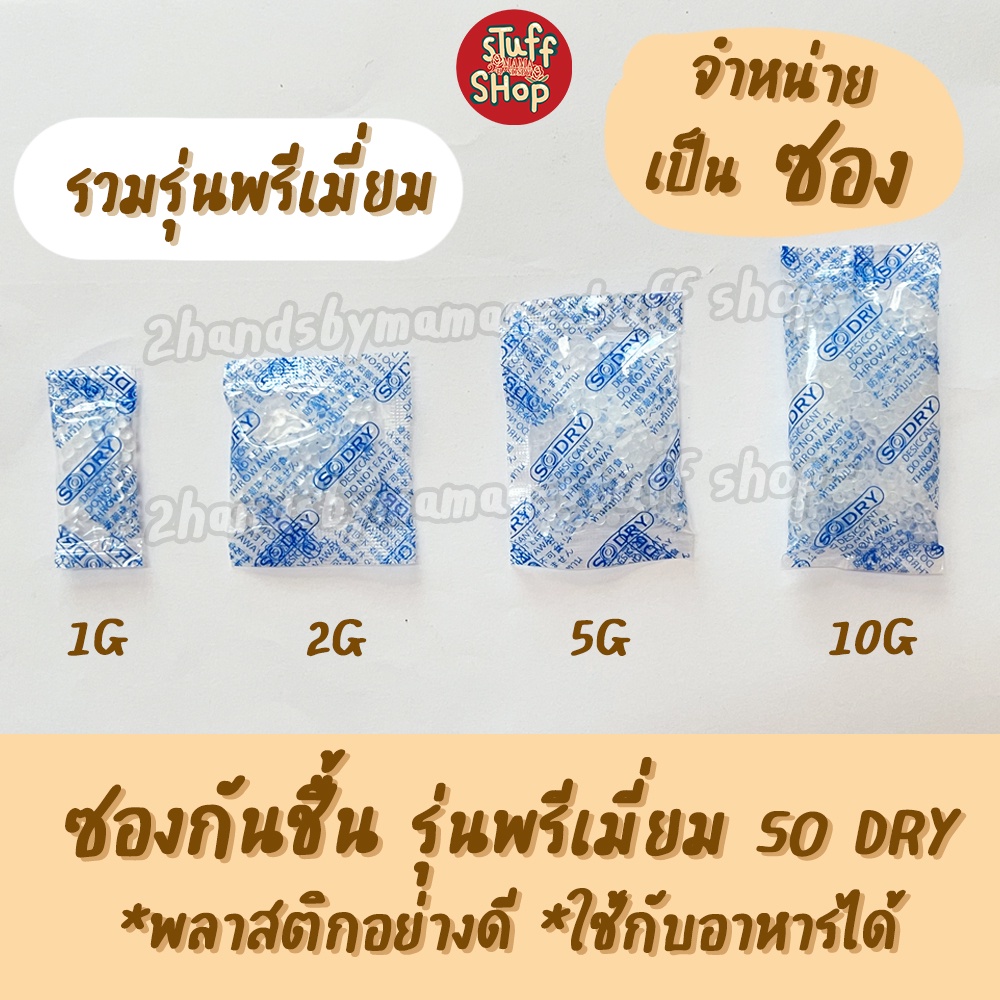 (รวมรุ่นพรีเมี่ยม) ซองกันชื้น 1 2 5 10 กรัมใส่อาหารและยา  ซิลิก้าเกรดA เม็ดกันชื้น กันชื้น  ซิลิก้าเจล ซองกันชื้นราคาถูก – โปรปัง