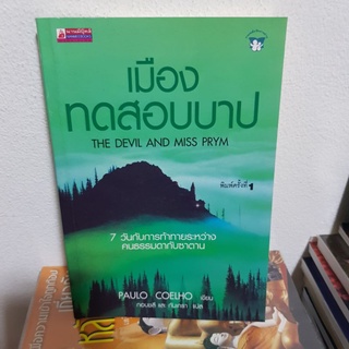 #1302 เมืองทดสอบบาป หนังสือมือสอง