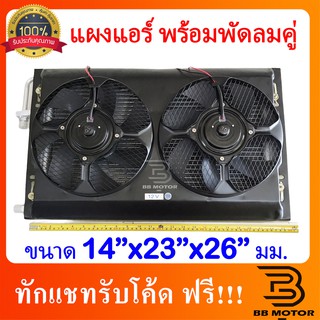 แผงแอร์ 14 x 23 นิ้ว หนา 26 มม. พร้อมพัดลมคู่ 10นิ้ว 12V หัวโอริง แผงคอนเดนเซอร์ รังผึ้งแอร์ คอยล์ร้อน 4.7