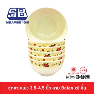 SB Melamine ชุดชามแบ่งเมลามีน 6 ชิ้น ชามเมลามีน ขนาด 3.5, 4, 4.5 นิ้ว ลาย Botan Pack 6 ชิ้น