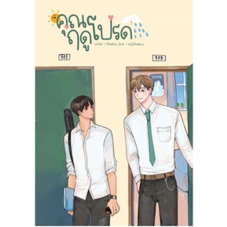 (แถมปก) คุณฤดูโปรด ( 1+2 จบ) / Shineshy / หนังสือใหม่